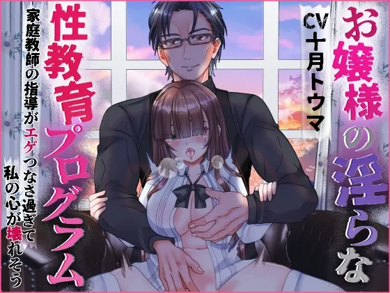 お嬢様の淫らな教育プログラム 家庭教師の指導がエゲつなさ過ぎて私の心が壊れそう