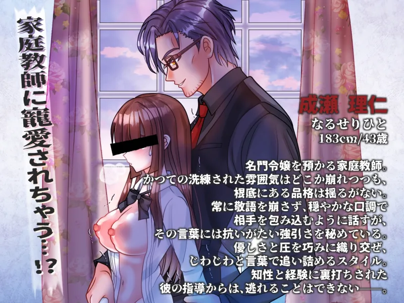 お嬢様の淫らな教育プログラム 家庭教師の指導がエゲつなさ過ぎて私の心が壊れそう