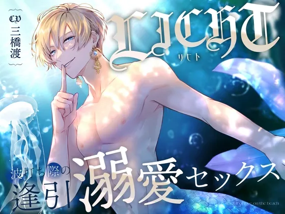 リヒト波打ち際の逢引 溺愛セックス