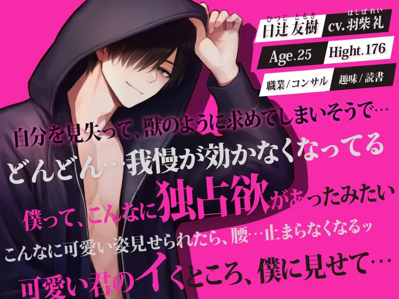 恋人のヒツジくんがオオカミになっちゃった！?〜いっぱい愛される覚悟はできてる?〜