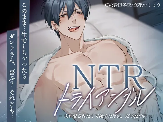 NTRトライアングル─夫に愛されたくて始めた浮気、だったのに─