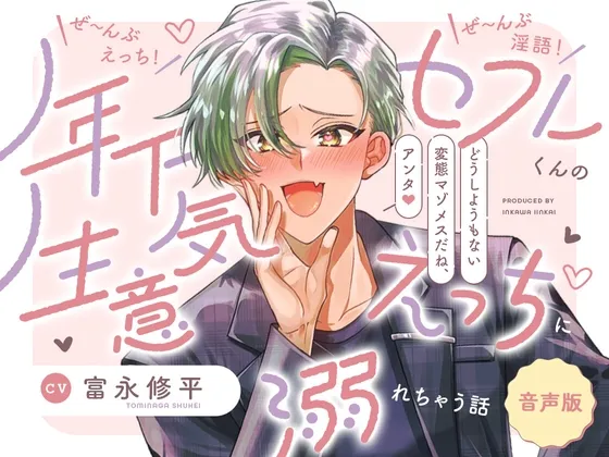 【音声版】ぜ~んぶえっち!ぜ~んぶ淫語!~年下セフレくんの生意気えっちに溺れちゃう話~ 【音声版】ぜ~んぶえっち!ぜ~んぶ淫語!~年下セフレくんの生意気えっちに溺れちゃう話~