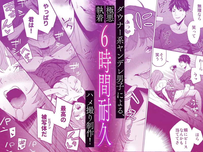 ダウナー系ヤンデレ男子による極悪執着6時間耐久ハメ撮り制作