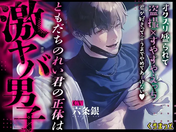 ともだちのれい君の正体は激ヤバ男子 ~オクスリ盛られて盗撮×すやすやえっち 君が好きって言うまでやめてあーげない~ ともだちのれい君の正体は激ヤバ男子 ~オクスリ盛られて盗撮×すやすやえっち 君が好きって言うまでやめてあーげない~