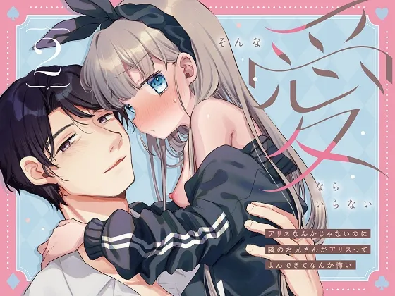 そんな愛ならいらない2～アリスなんかじゃないのに隣のお兄さんがアリスってよんできてなんか怖い～