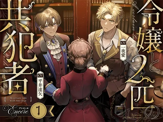 【お試し版】令嬢と2匹の共犯者【アンコール(1)】 【お試し版】令嬢と2匹の共犯者【アンコール(1)】