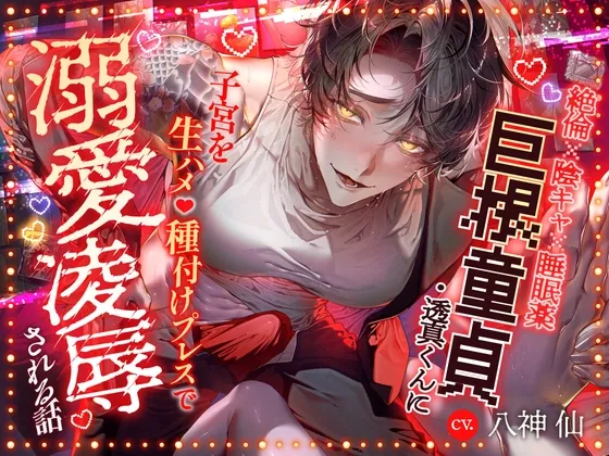 ||■絶倫✕陰キャ✕睡眠薬■||『奪われるくらいなら壊したい』巨根童貞・透真くんに子宮を生ハメ♡種付けプレスで溺愛陵辱される話