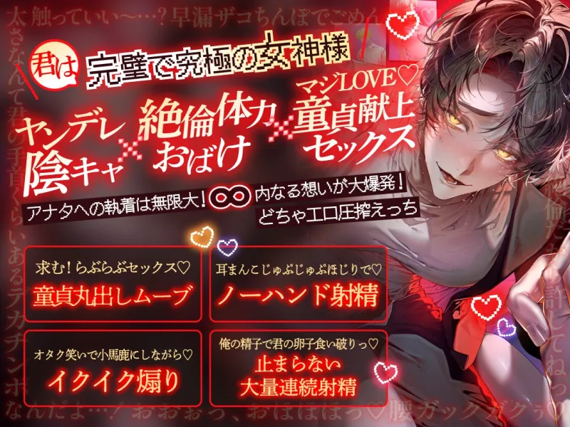 ||■絶倫✕陰キャ✕睡眠薬■||『奪われるくらいなら壊したい』巨根童貞・透真くんに子宮を生ハメ♡種付けプレスで溺愛陵辱される話