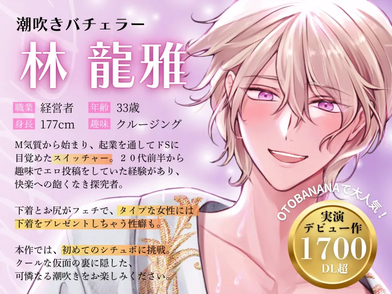 【ハイスペ×絶倫×実演】潮吹きバチェラー 〜 今夜、プライベートプールで彼の潮を吹かせるのは私 〜