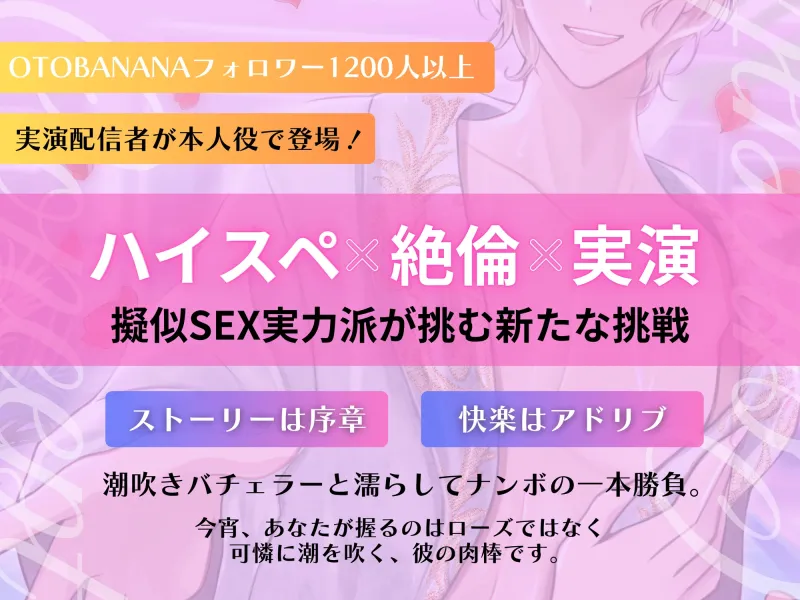 【ハイスペ×絶倫×実演】潮吹きバチェラー 〜 今夜、プライベートプールで彼の潮を吹かせるのは私 〜