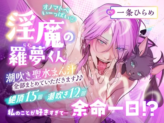 【CV.一条ひらめ】オノマトペいーっぱい♡淫魔の羅夢くん♡潮吹き聖水まん汁、全部まとめていただきます♪
