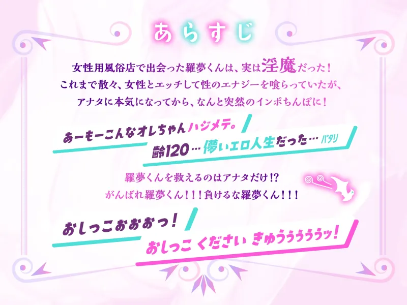 【CV.一条ひらめ】オノマトペいーっぱい♡淫魔の羅夢くん♡潮吹き聖水まん汁、全部まとめていただきます♪