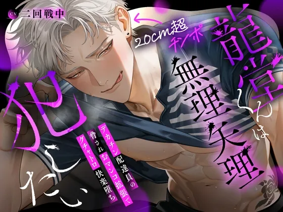 【※理不尽チンポ堕ち注意※】龍堂くんは無理矢理犯したい〜デカチン配達員の脅されおマンコ拡張でグチャトロ快楽堕ち♡