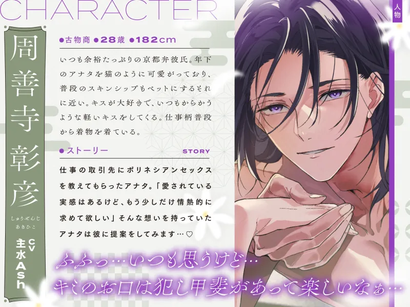 【♡キスしまくり♡】初めてのポリネシアンセックス～はんなり京都弁彼氏と迎えるメロメロ快楽までの5日間〜【ストーリー進行でキスが変化】