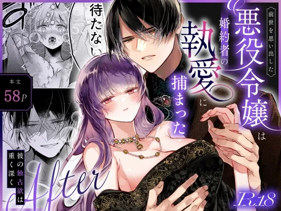 前世を思い出した悪役令嬢は婚約者の執愛に捕まったAfter～彼の独占欲は重く深く～