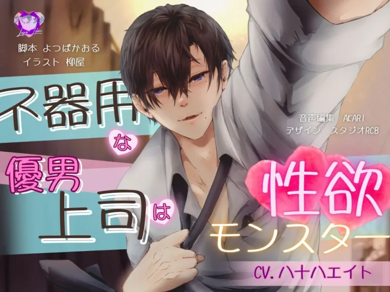 【バイノーラル/CV.八十八エイト】不器用な優男上司は性欲モンスター