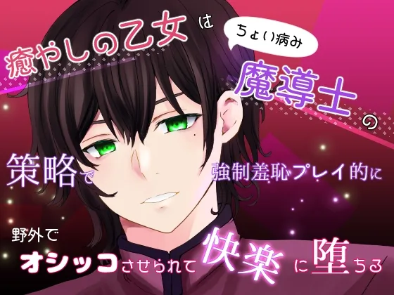 癒やしの乙女はちょい病み魔導士の策略で強制羞恥プレイ的に野外でオシッコさせられて快楽に堕ちる