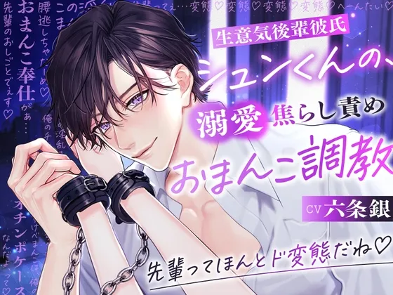 【焦らし調教×オチンポケース堕ち】生意気後輩彼氏シュンくんの、溺愛焦らし責めおまんこ調教 〜先輩ってほんとド変態だね♡〜