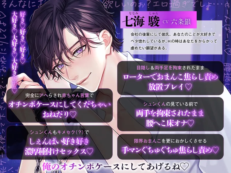 【焦らし調教×オチンポケース堕ち】生意気後輩彼氏シュンくんの、溺愛焦らし責めおまんこ調教 〜先輩ってほんとド変態だね♡〜