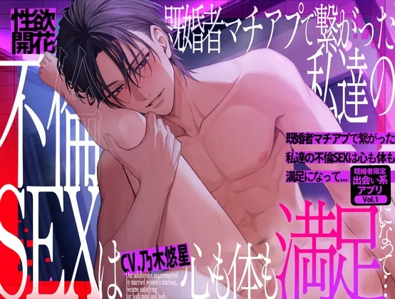 【期間限定700円】性欲開花 既婚者マチアプで繋がった私達の不倫SEXは心も体も満足になって...～既婚者限定出会い系アプリVol.1～【CV:乃木悠星/KU100】