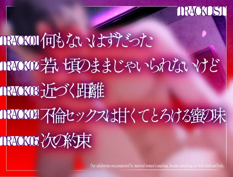 【期間限定700円】性欲開花 既婚者マチアプで繋がった私達の不倫SEXは心も体も満足になって...～既婚者限定出会い系アプリVol.1～【CV:乃木悠星/KU100】
