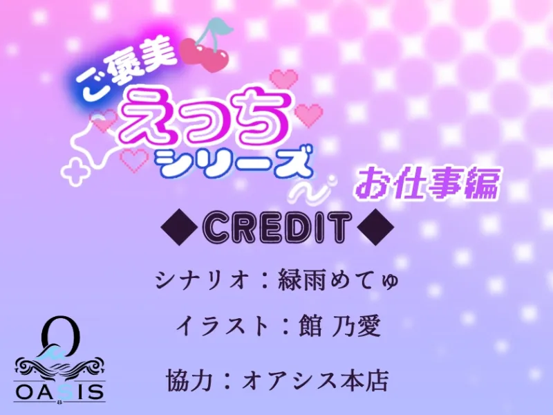 ご褒美えっちシリーズ お仕事編 ‐CV.いお‐