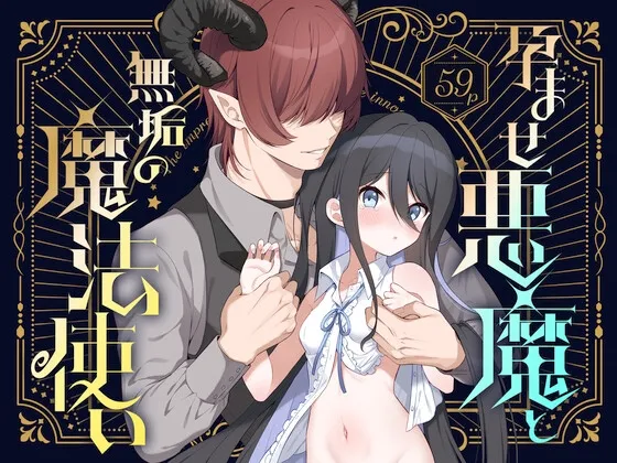 孕ませ悪魔と無垢の魔法使い