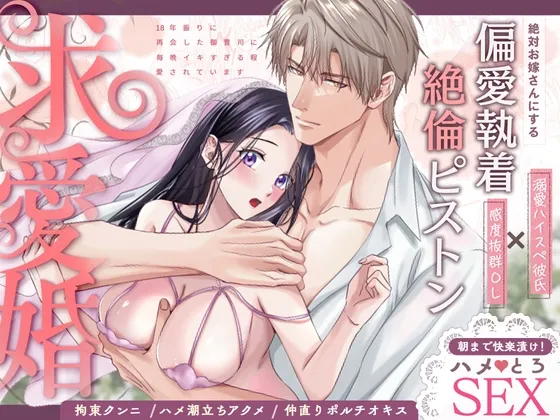 求愛婚 ～18年振りに再会した御曹司に毎晩イキすぎる程愛されています～
