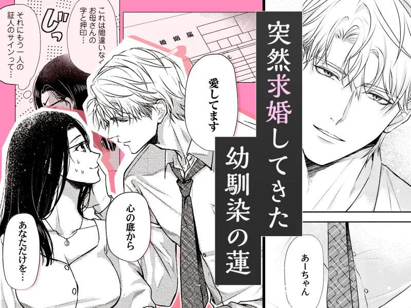 求愛婚 ～18年振りに再会した御曹司に毎晩イキすぎる程愛されています～