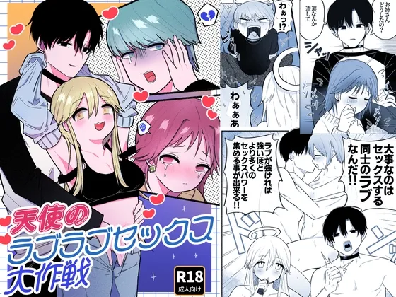 天使のラブラブセックス大作戦