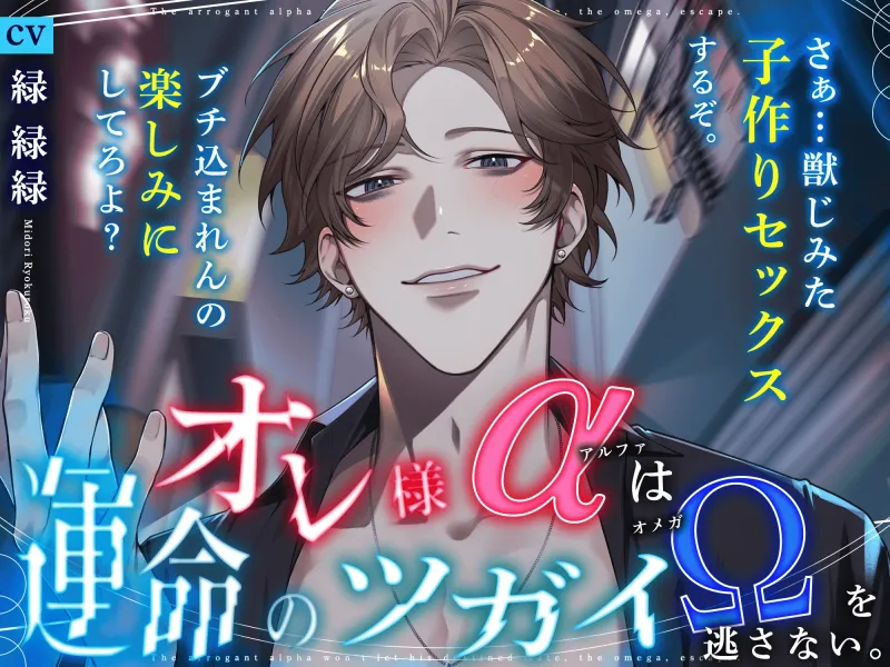 〜オレ様(α)は運命のツガイ(Ω)を逃さない〜『獣じみた子作りセックスするぞ。ぶち込まれんの、楽しみにしてろよ♡』【強欲×執着×溺愛】