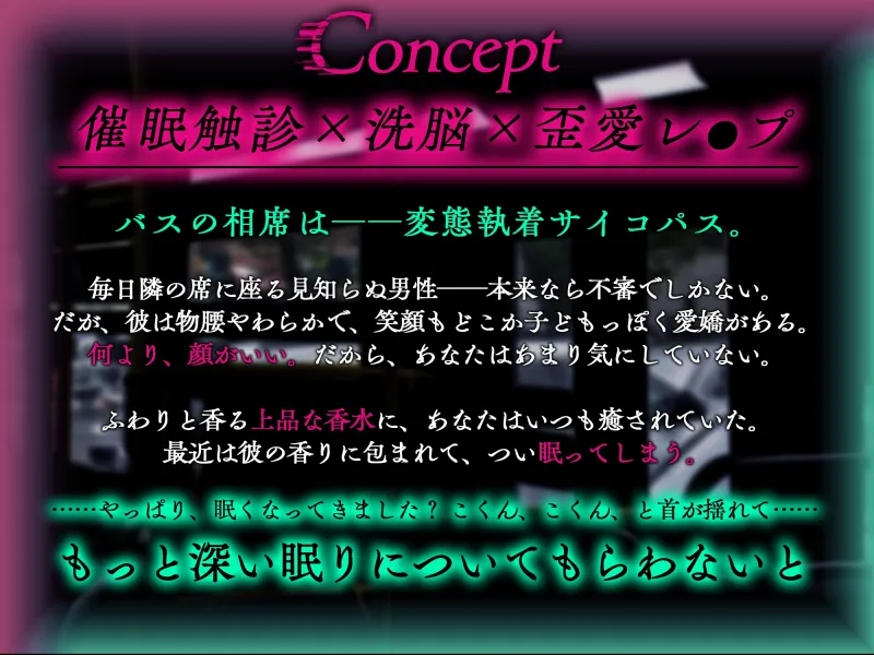 【非合意触診×暴走ペニス×溺愛サイコパス】終バス盲愛催眠姦【+永遠+絶頂脳イキNTRレイプ】