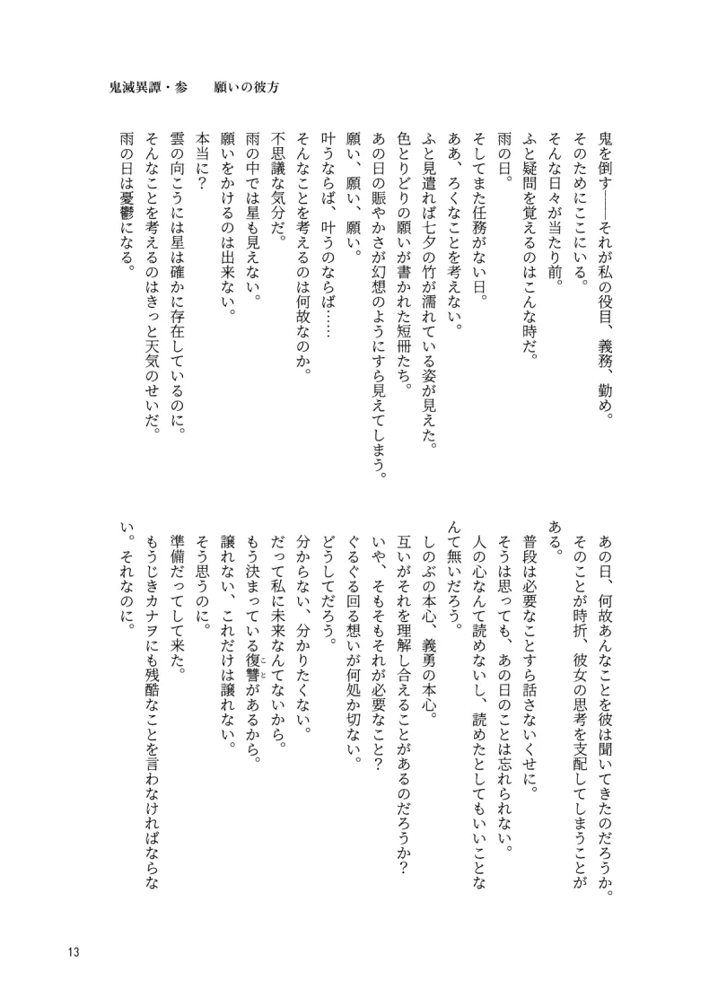 鬼滅異譚・参 願いの彼方