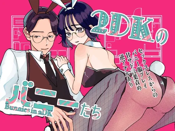 2DKのバニーたち 2DKのバニーたち