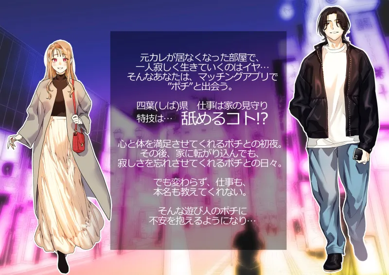【音声版】好きになったらダメ、なのに-わたしの家に転がり込んだ住所不定無職 ポチ-