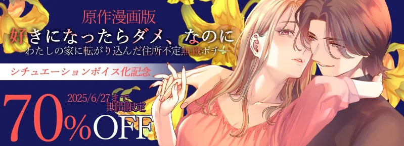【音声版】好きになったらダメ、なのに-わたしの家に転がり込んだ住所不定無職 ポチ-