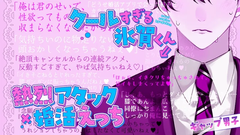 【ギャップ男子】クールすぎる氷賀くん⇒熱烈アタック×婚活えっち