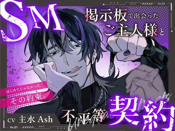 【M向け】SM掲示板で出会ったご主人様と不平等契約 〜はじめてじゃなかった、その約束。〜