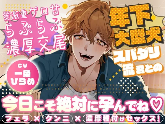 年下大型犬スパダリ流君との溺愛激重ゲロ甘らぶらぶ濃厚交尾～今日こそ絶対に孕んでね♡～