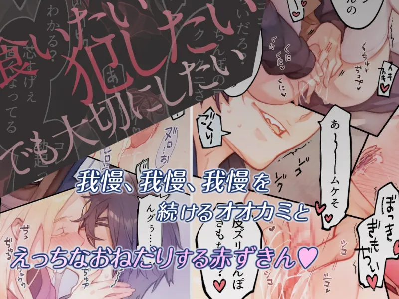 オオカミくんは赤ずきんちゃんを×××シタい