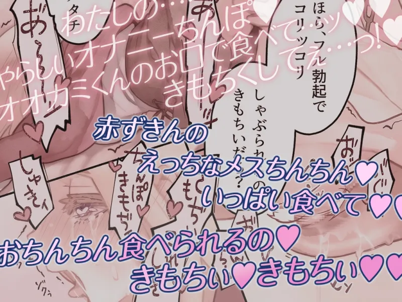 オオカミくんは赤ずきんちゃんを×××シタい