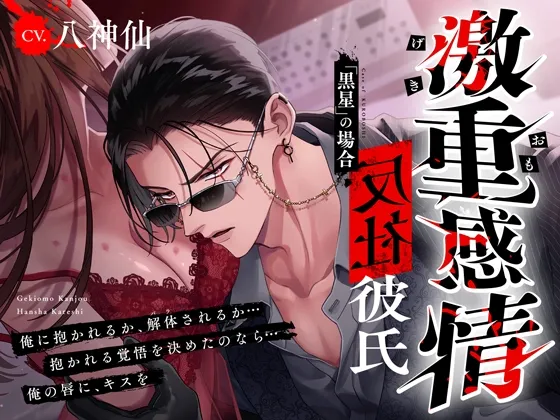 【M向け】激重感情反社彼氏ー黒星の場合ー《拗らせ執着×たっぷり濃厚ロングキス》※本編全トラック中出しあり※