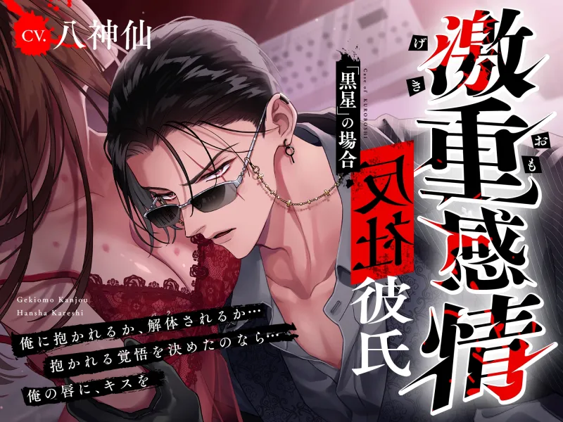 【M向け】激重感情反社彼氏ー黒星の場合ー《拗らせ執着×たっぷり濃厚ロングキス》※本編全トラック中出しあり※
