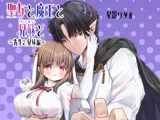 聖女と魔王と兄妹と~先生と兄妹編~ 聖女と魔王と兄妹と~先生と兄妹編~