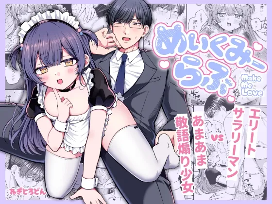 めいくみーらぶ