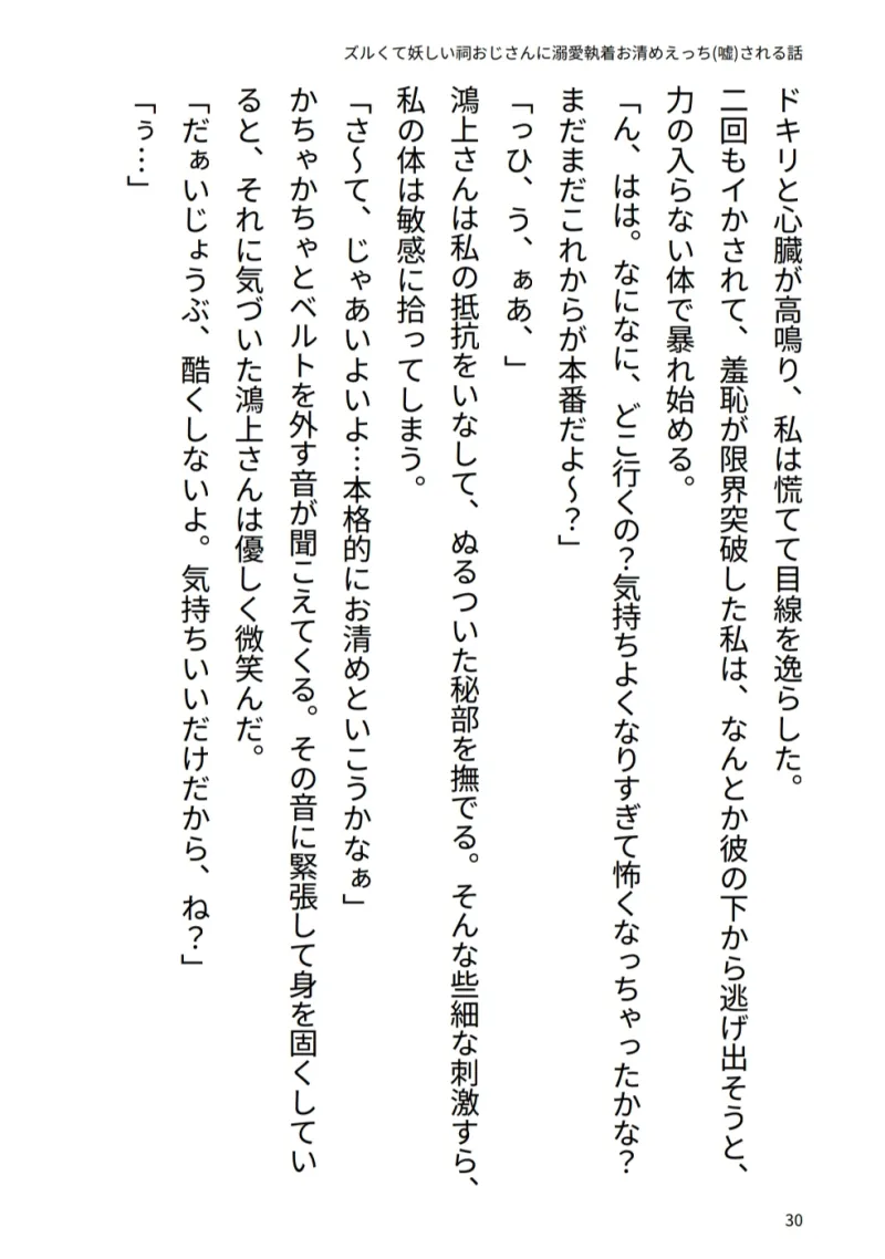ズルくて妖しい祠おじさんに溺愛♡執着お清めえっち(嘘)される話