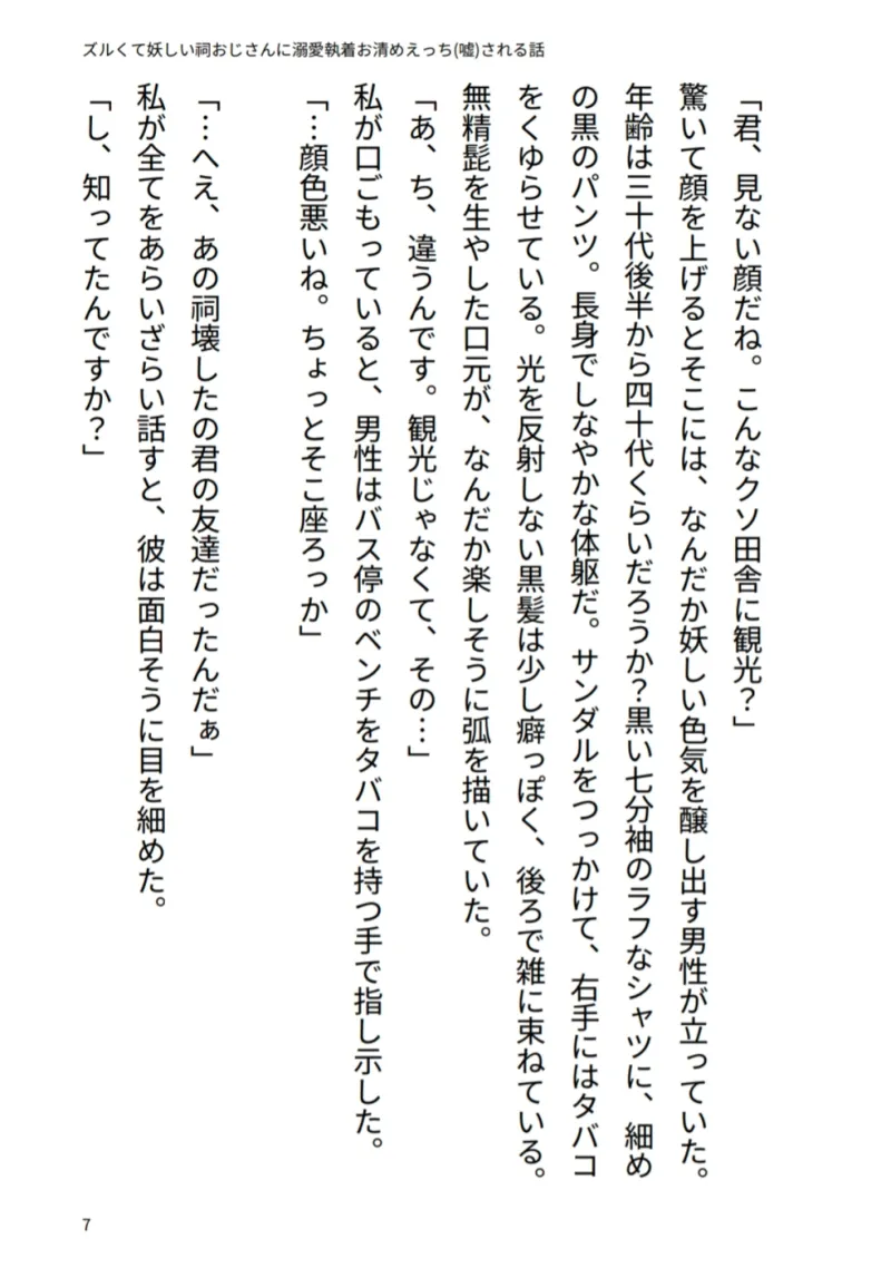 ズルくて妖しい祠おじさんに溺愛♡執着お清めえっち(嘘)される話