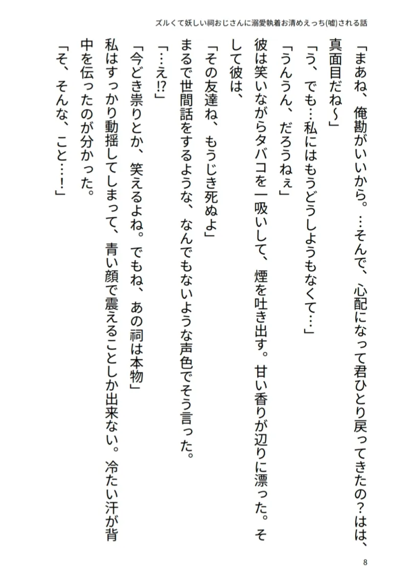 ズルくて妖しい祠おじさんに溺愛♡執着お清めえっち(嘘)される話