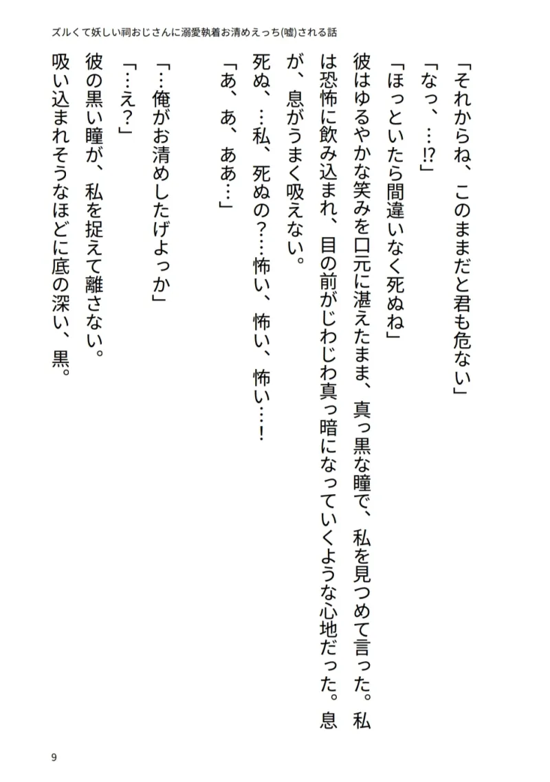 ズルくて妖しい祠おじさんに溺愛♡執着お清めえっち(嘘)される話