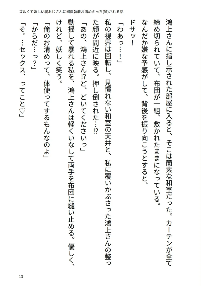 ズルくて妖しい祠おじさんに溺愛♡執着お清めえっち(嘘)される話